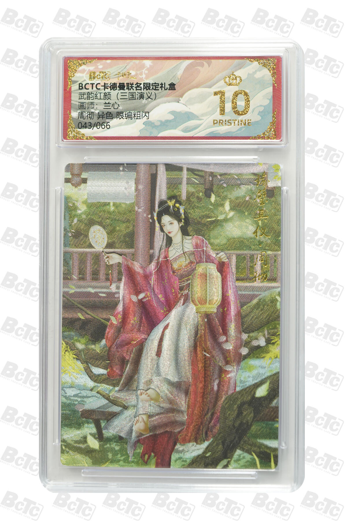 卡牌实验室开始第三次实验 【限编43/66】【兰心】【异色】周彻 粗闪 PRISTINE