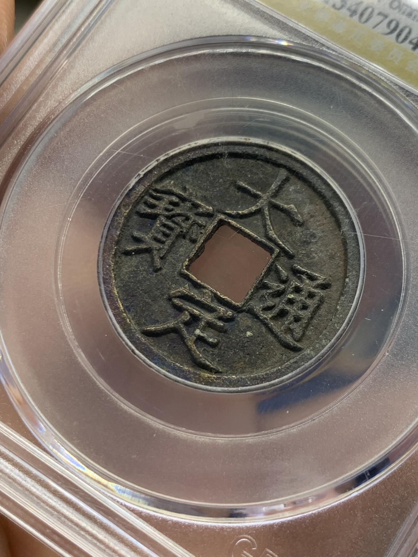 《竞宝斋》第436场 周日，周一2场连拍 （全场包邮） 公博 美88 金朝大定通宝背上西，背非常漂亮，细节见图。