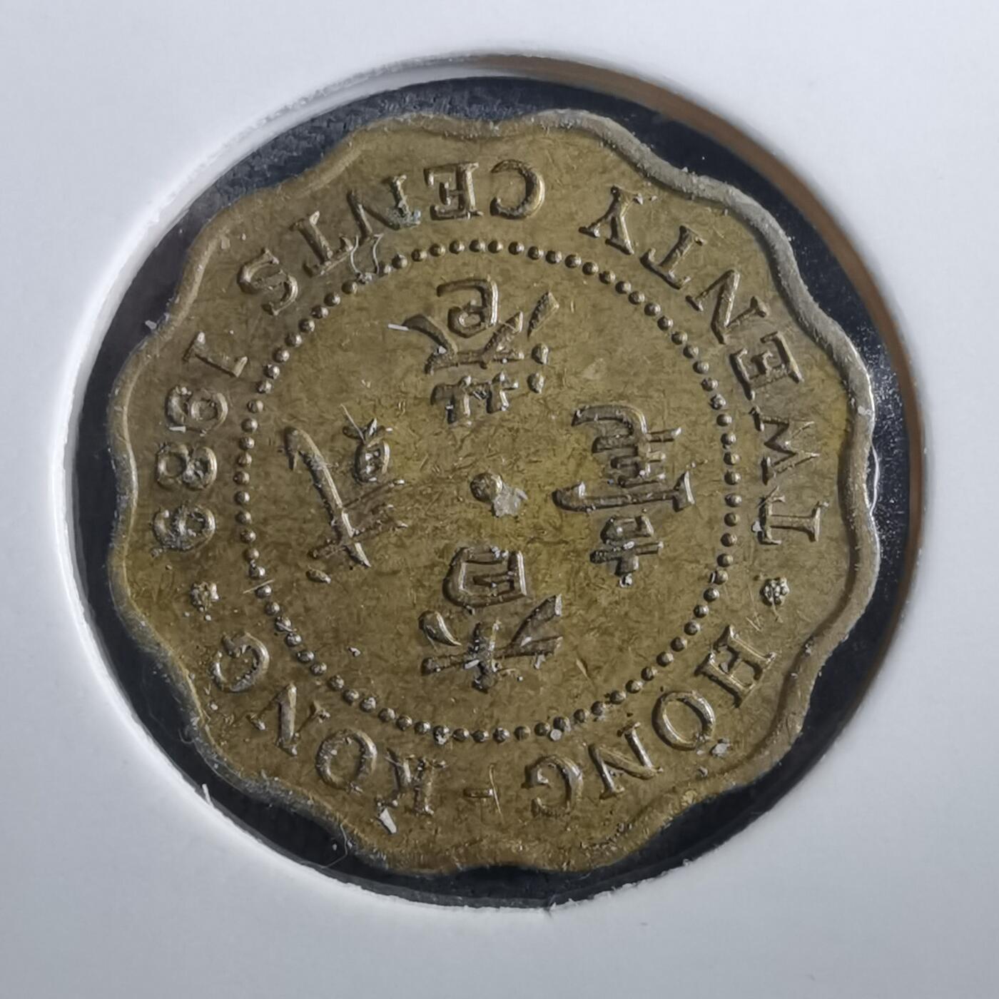 沼泽如烟--第897场 香港1989年贰毫