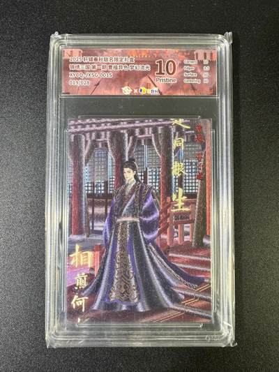 NO.15 好又多金牌大场，双11狂欢继续！每周一站式配齐，方便凑单！（周6晚8点截拍，卖家送拍0抽成！） - 【19/28编】轩辕春秋 三国志 曹植异色 梦幻流光（粗闪）10P