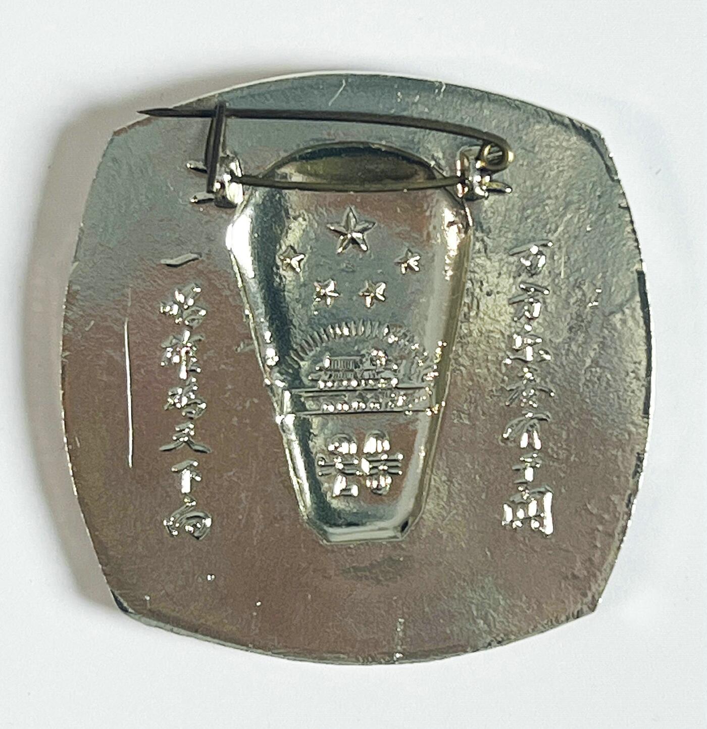 2025年伟人像章秋季专场拍卖会