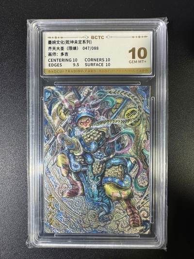 NO.15 好又多金牌大场，双11狂欢继续！每周一站式配齐，方便凑单！（周6晚8点截拍，卖家送拍0抽成！） - 【47/88编】墨婉 乾坤未定 多吉 齐天大圣 粗闪 10分