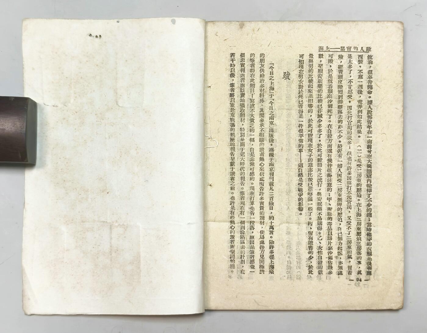 2025年吉藏纸杂文献秋季专场拍卖会 民国二十八年（1939年）白燕等编独立出版社印行《敌人的盲肠-上海》一册（内有南京大屠杀、慰安妇等描述、纪念八一三等内容） 12.7×18.4×0.5cm