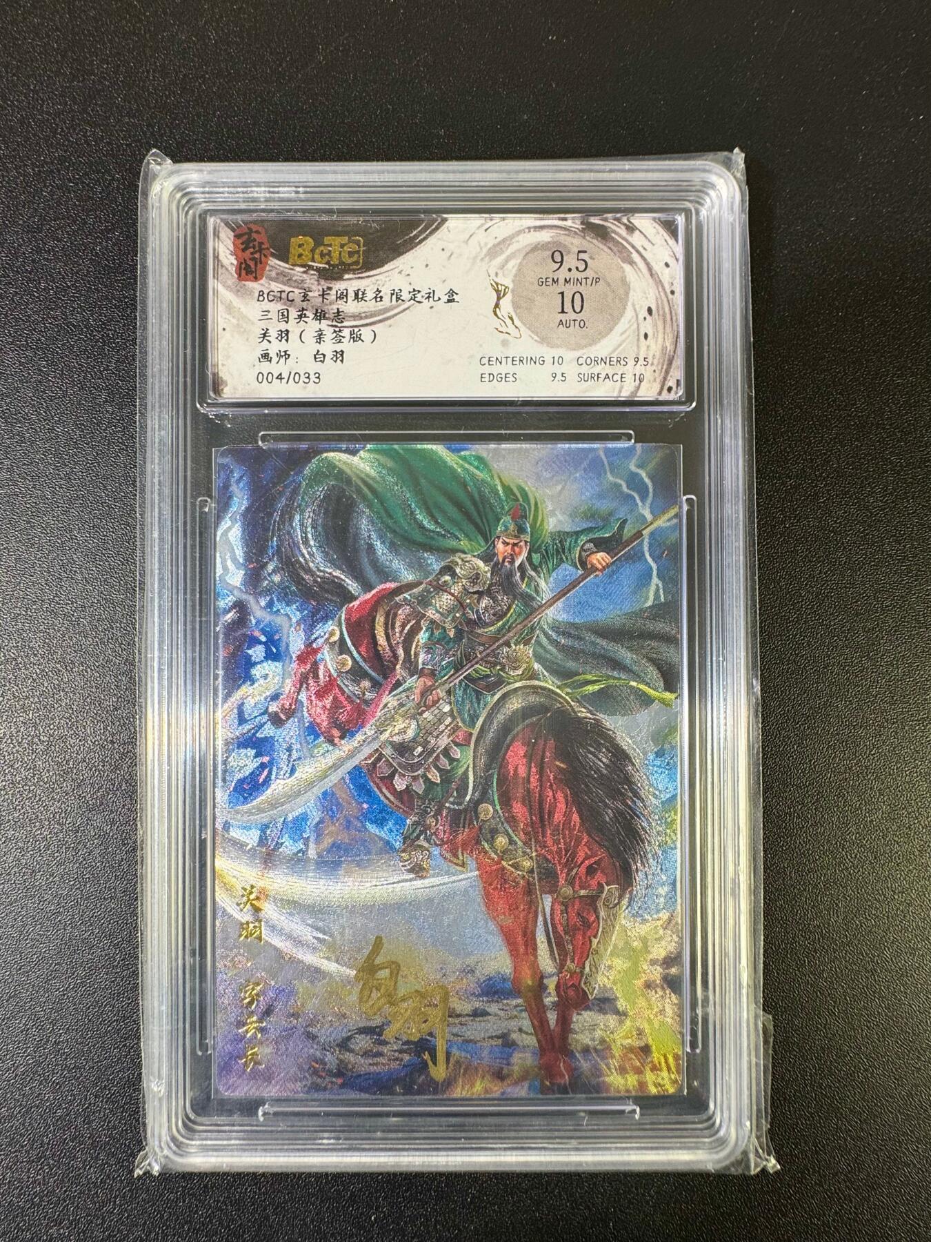 NO.15 好又多金牌大场，双11狂欢继续！每周一站式配齐，方便凑单！（周6晚8点截拍，卖家送拍0抽成！） 【4/33编亲签】玄卡阁 三国英雄志 白羽亲签 关羽 粗闪 卡面9.5签名10