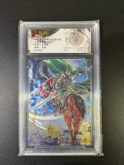 NO.15 好又多金牌大场，双11狂欢继续！每周一站式配齐，方便凑单！（周6晚8点截拍，卖家送拍0抽成！） - 【4/33编亲签】玄卡阁 三国英雄志 白羽亲签 关羽 粗闪 卡面9.5签名10