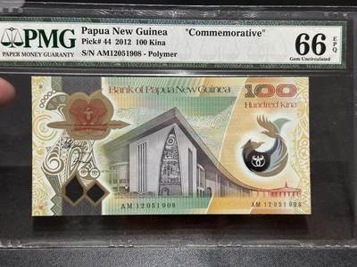 《外钞收藏家》第五百八十三期（精选场）（本期拍品丰富）（本平台长期征集拍品、欢迎藏友们联系合作） - 2012年巴布新几内亚100基纳 纪念钞 PMG66 无47尾8
