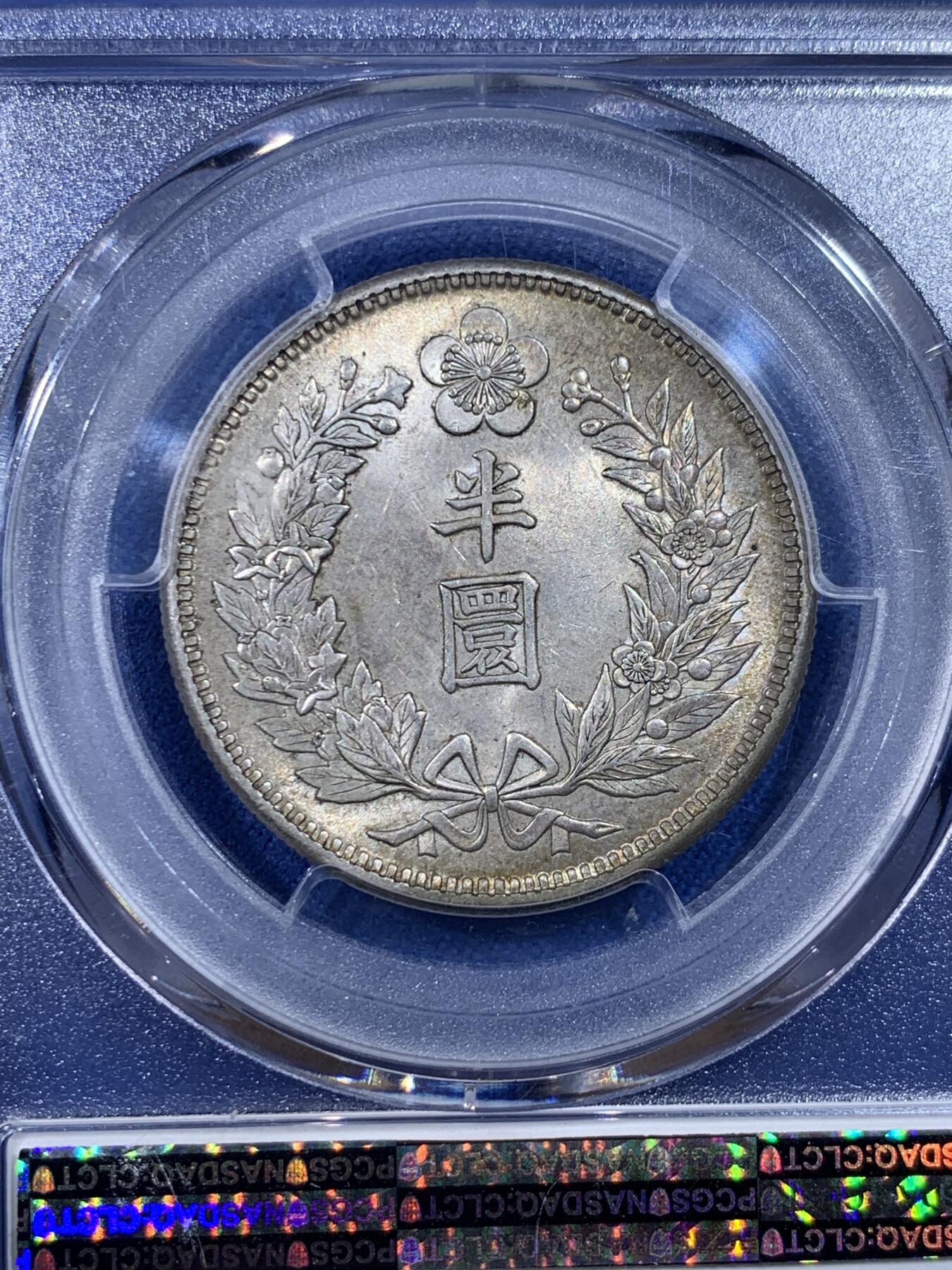 《竞宝斋》第436场 周日，周一2场连拍 （全场包邮） PCGS MS62 朝鲜光武十年半圆五彩银币 仁川铸币厂铸 百年原色包浆透出金黄色泽 分数怡人 状态顶级