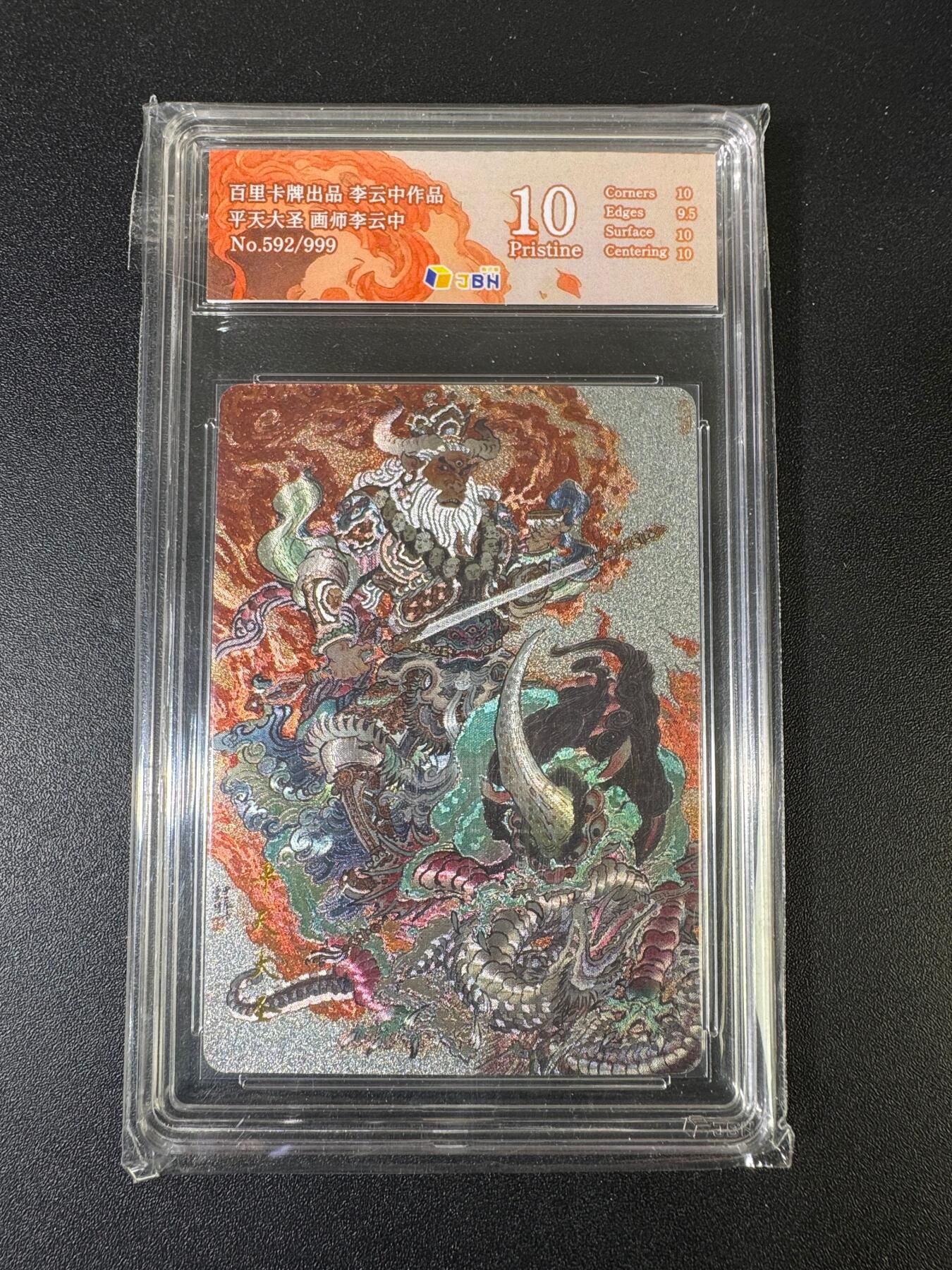 NO.15 好又多金牌大场，双11狂欢继续！每周一站式配齐，方便凑单！（周6晚8点截拍，卖家送拍0抽成！） 【592/999编】百里 李云中 平天大圣 粗闪 10P