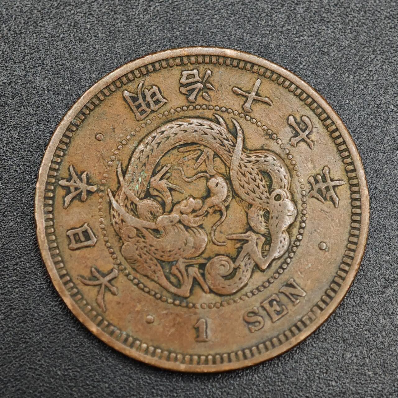 【淘币小摊】实时拍第七百九十三拍   散币场   满百包邮可预留二周 每周一统一发货   日本明治十七年龙一钱铜币