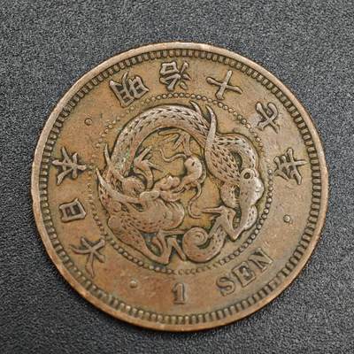 【淘币小摊】实时拍第七百九十三拍   散币场   满百包邮可预留二周 每周一统一发货   - 日本明治十七年龙一钱铜币