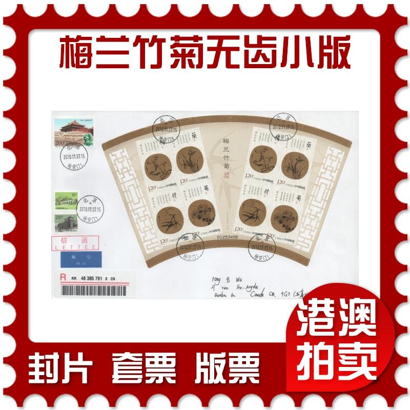 2025年11月15日19:30海外、大陆、澳门、香港邮政精品首日实寄封拍卖专场 2010中国《梅兰竹菊(无齿)小版》自然封首日实寄封