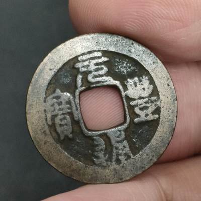 猩哥外币小铺➨【第201场】 - 元丰通宝