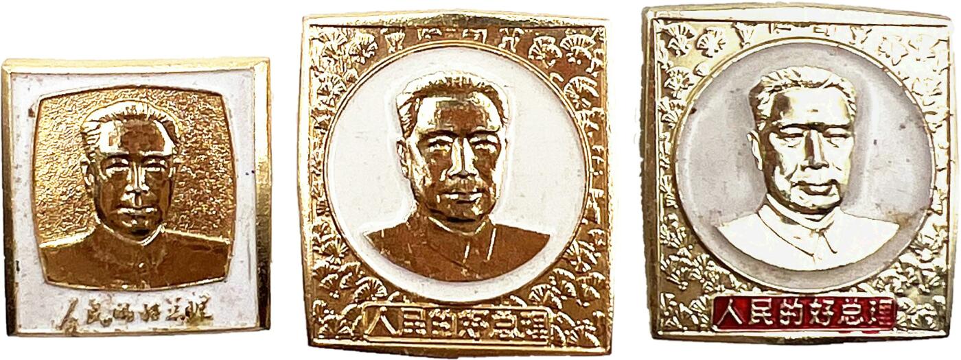 2025年伟人像章秋季专场拍卖会