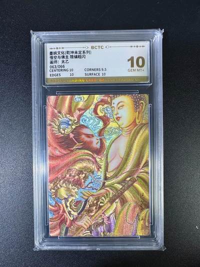 NO.15 好又多金牌大场，双11狂欢继续！每周一站式配齐，方便凑单！（周6晚8点截拍，卖家送拍0抽成！） - 【63/66编】墨婉 乾坤未定 太乙 悟空与佛祖 粗闪 10分