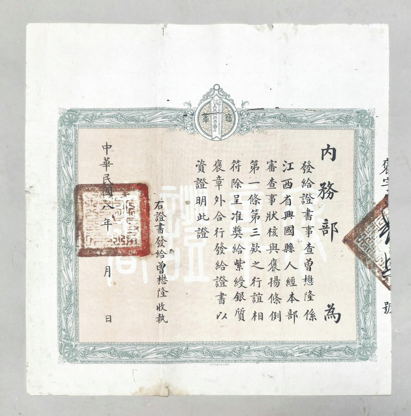 2025年吉藏纸杂文献秋季专场拍卖会 民国八年（1919年）北洋内务部政府颁发给江西兴国县曾懋隆紫绶银质褒章证书一张 39.7×40.7cm
