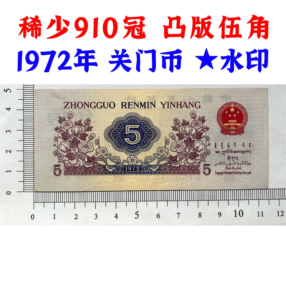 稀少910冠、凸版伍角、关门币、第三套人民币、1972年纺织五角、五毛钱、老纸币、钱币收藏、纸钱币、旧钞票、三版人民币、老钱币、三版币、怀念周总理、纺织女工伍角、五角星★水印、号码3014318