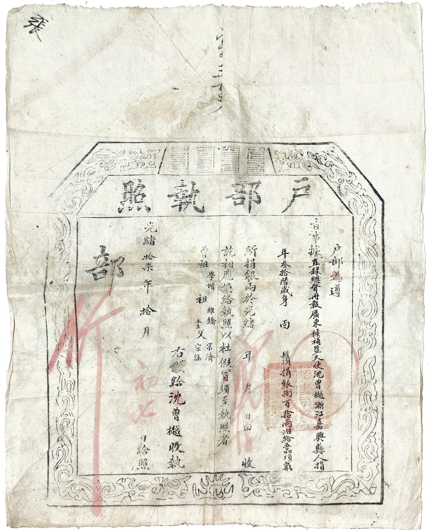 2025年吉藏纸杂文献秋季专场拍卖会 清光绪十七年（1891年）广东候补盐大使浙江嘉兴县人沈曾樾（晚清名臣沈曾植季弟）捐银八百十两户部执照一张。 47.9×58cm
