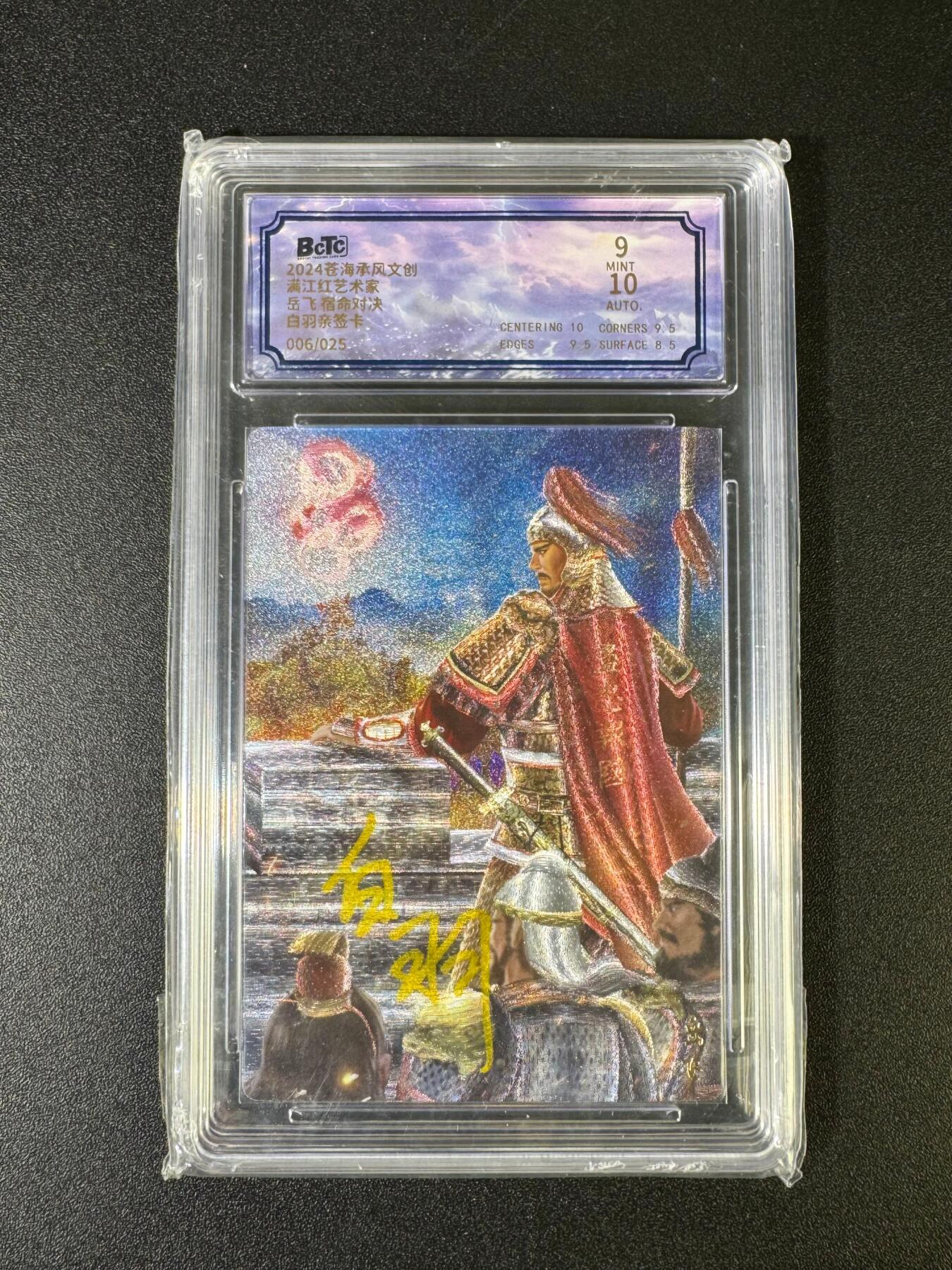 NO.15 好又多金牌大场，双11狂欢继续！每周一站式配齐，方便凑单！（周6晚8点截拍，卖家送拍0抽成！） 【6/25编亲签】苍海承风文创 满江红 白羽亲签 岳飞 粗闪 卡面9签名10