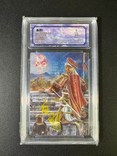 NO.15 好又多金牌大场，双11狂欢继续！每周一站式配齐，方便凑单！（周6晚8点截拍，卖家送拍0抽成！） - 【6/25编亲签】苍海承风文创 满江红 白羽亲签 岳飞 粗闪 卡面9签名10