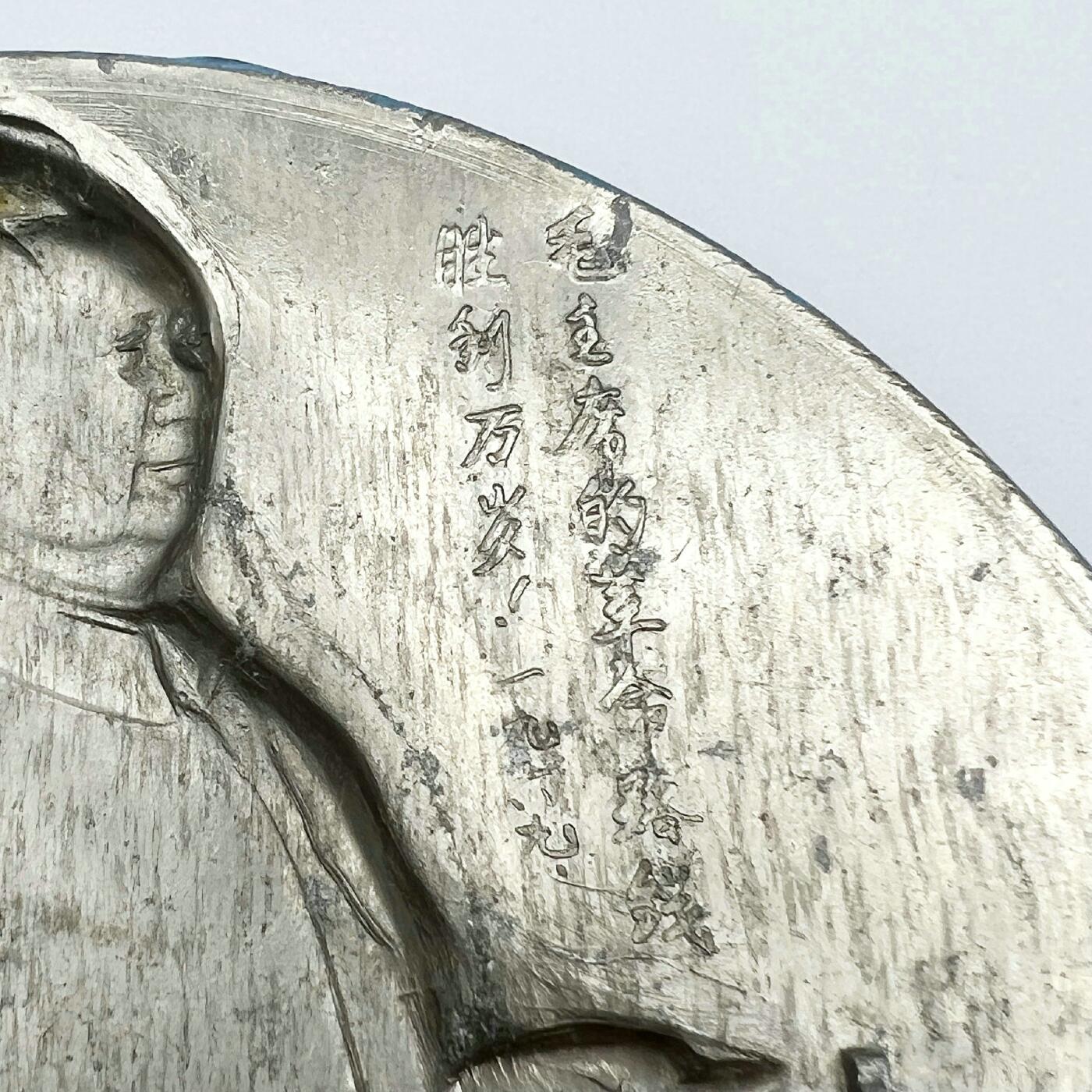 2025年伟人像章秋季专场拍卖会 油彩大章 半身视察造型 党旗 天安门 标语“人间正道是沧桑”一枚 直径10.96cm