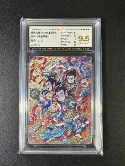 NO.15 好又多金牌大场，双11狂欢继续！每周一站式配齐，方便凑单！（周6晚8点截拍，卖家送拍0抽成！） - 【30/30编亲签】墨婉 乾坤未定 山丘亲签 哪吒 粗闪 9.5G