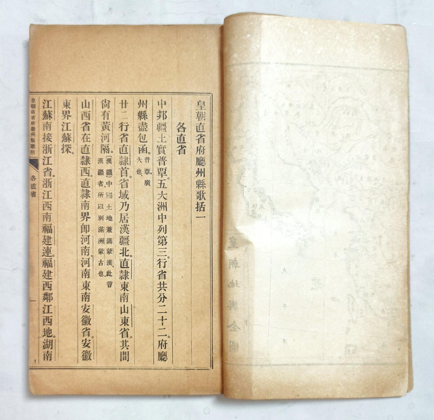 2025年吉藏纸杂文献秋季专场拍卖会 清光绪二十九年（1903年）土山湾慈母堂印书局仿聚珍版印《皇朝直省府厅州县歌括弁言》线装一册 15.1×26.4×1cm