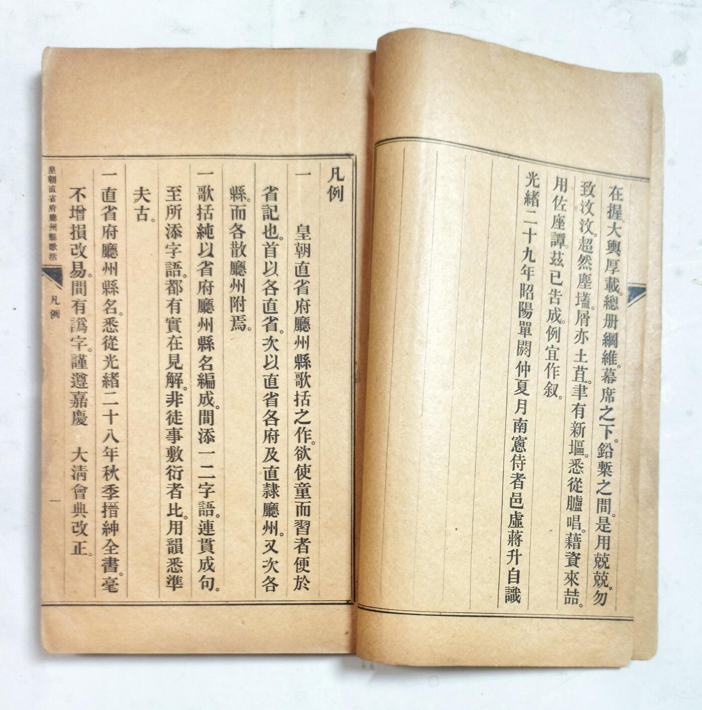 2025年吉藏纸杂文献秋季专场拍卖会 清光绪二十九年（1903年）土山湾慈母堂印书局仿聚珍版印《皇朝直省府厅州县歌括弁言》线装一册 15.1×26.4×1cm