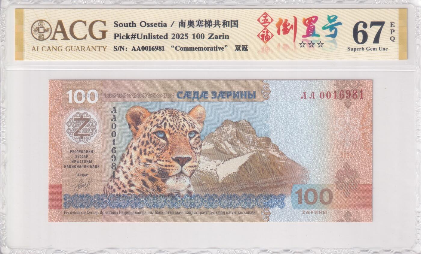 【礼羽收藏】🌏世界钱币拍卖第111期 【ACG67】亚洲，南奥塞梯，建国35周年，纪念钞，AA首冠无47号码