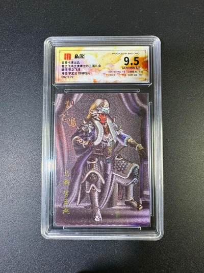 NO.15 好又多金牌大场，双11狂欢继续！每周一站式配齐，方便凑单！（周6晚8点截拍，卖家送拍0抽成！） - 【2/109编】百里 神魔三国 苍之飞鸿 马超 粗闪 9.5分