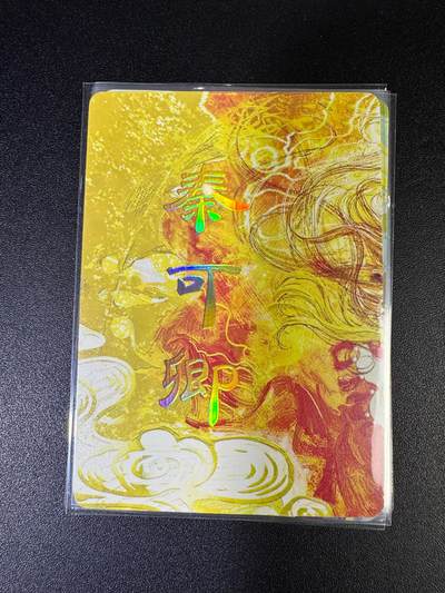 NO.15 好又多金牌大场，双11狂欢继续！每周一站式配齐，方便凑单！（周6晚8点截拍，卖家送拍0抽成！） - （人间传第12弹）燎原人间传 刷子  第12弹秦可卿 九拼