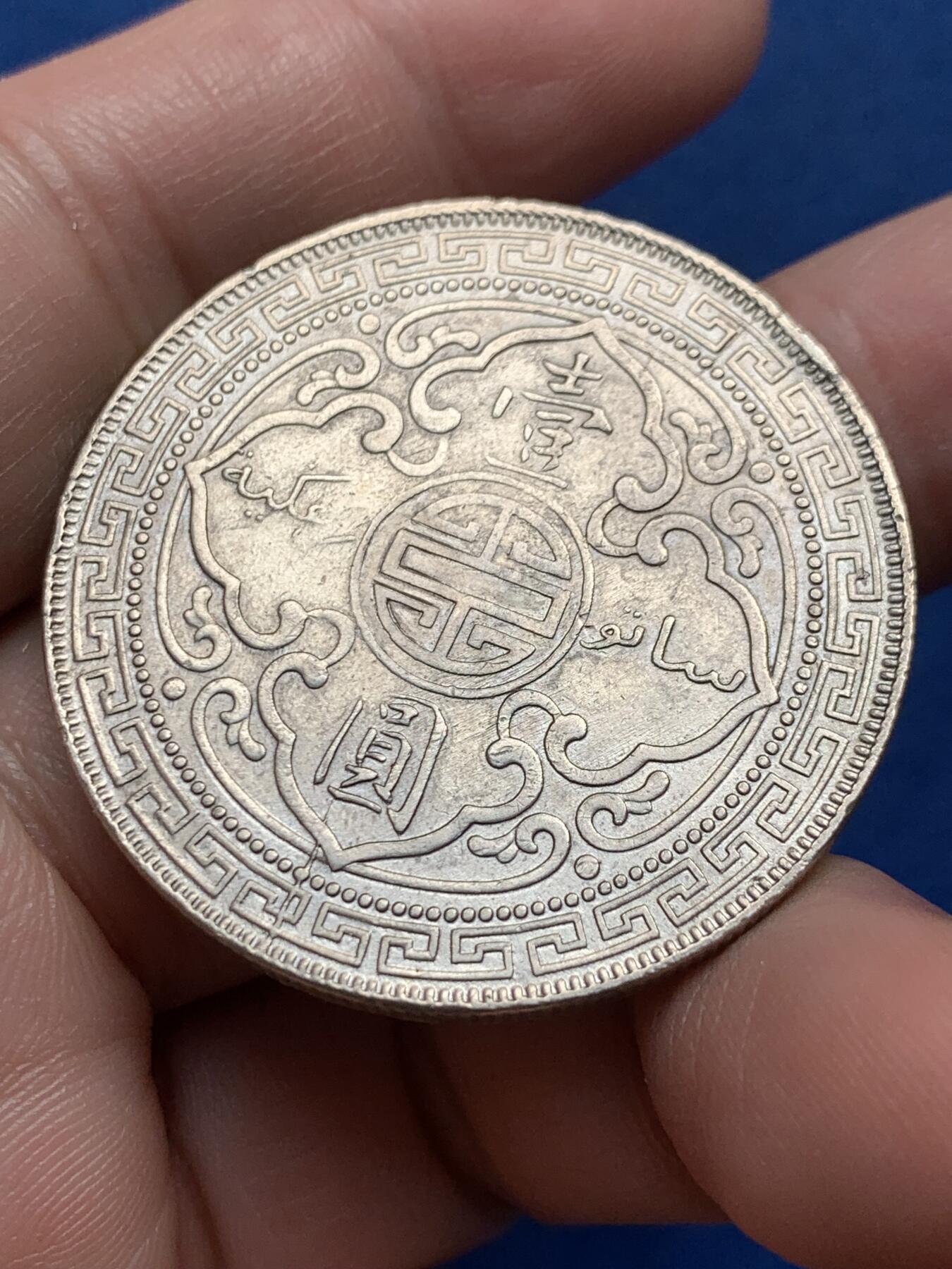 《竞宝斋》第436场 周日，周一2场连拍 （全场包邮） 英国 1909年 站洋壹圆 细节见图