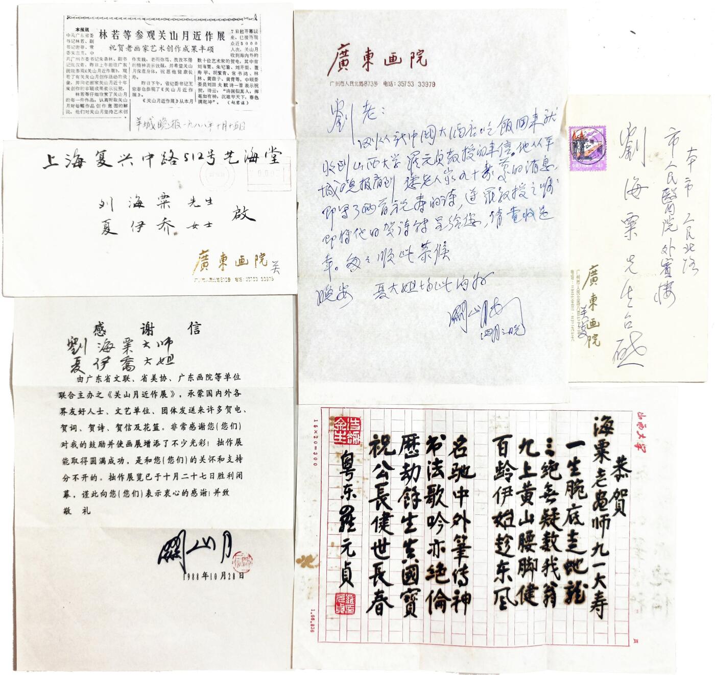 2025年吉藏纸杂文献秋季专场拍卖会 刘海粟旧藏《关山月致刘海粟信札两件》，关山月致刘海粟大师、夏伊乔大姐：电贺《关山月近作展》的感谢信（连原始信封，与羊城晚报1988年10月15日复印件）款识：刘海粟大师、夏伊乔大姐。关山月，钤印：关山月（朱）；关山月致刘海粟“转呈山西大学罗元贞教授《恭贺海粟老画师九一大寿》祝寿诗两首”的信札（连原始信封）款识：刘老。关山月，四月三日晚罗元贞《恭贺海粟老画师九一大寿》祝寿诗两首原稿，款识：恭贺海粟老