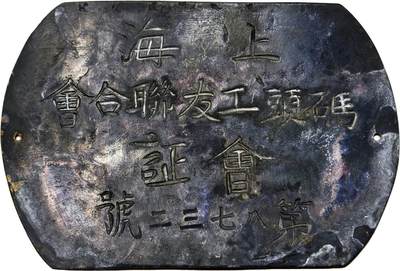 2025年吉藏纸杂文献秋季专场拍卖会 - 民国时期上海码头工友联合会会证金属牌一只。 10.9×7.1cm