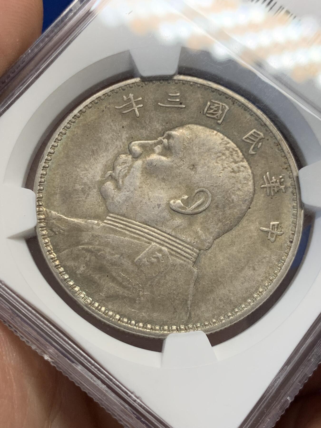 《竞宝斋》第436场 周日，周一2场连拍 （全场包邮） NGC AU58 民国三年袁像壹圆 三角圆 原味包浆