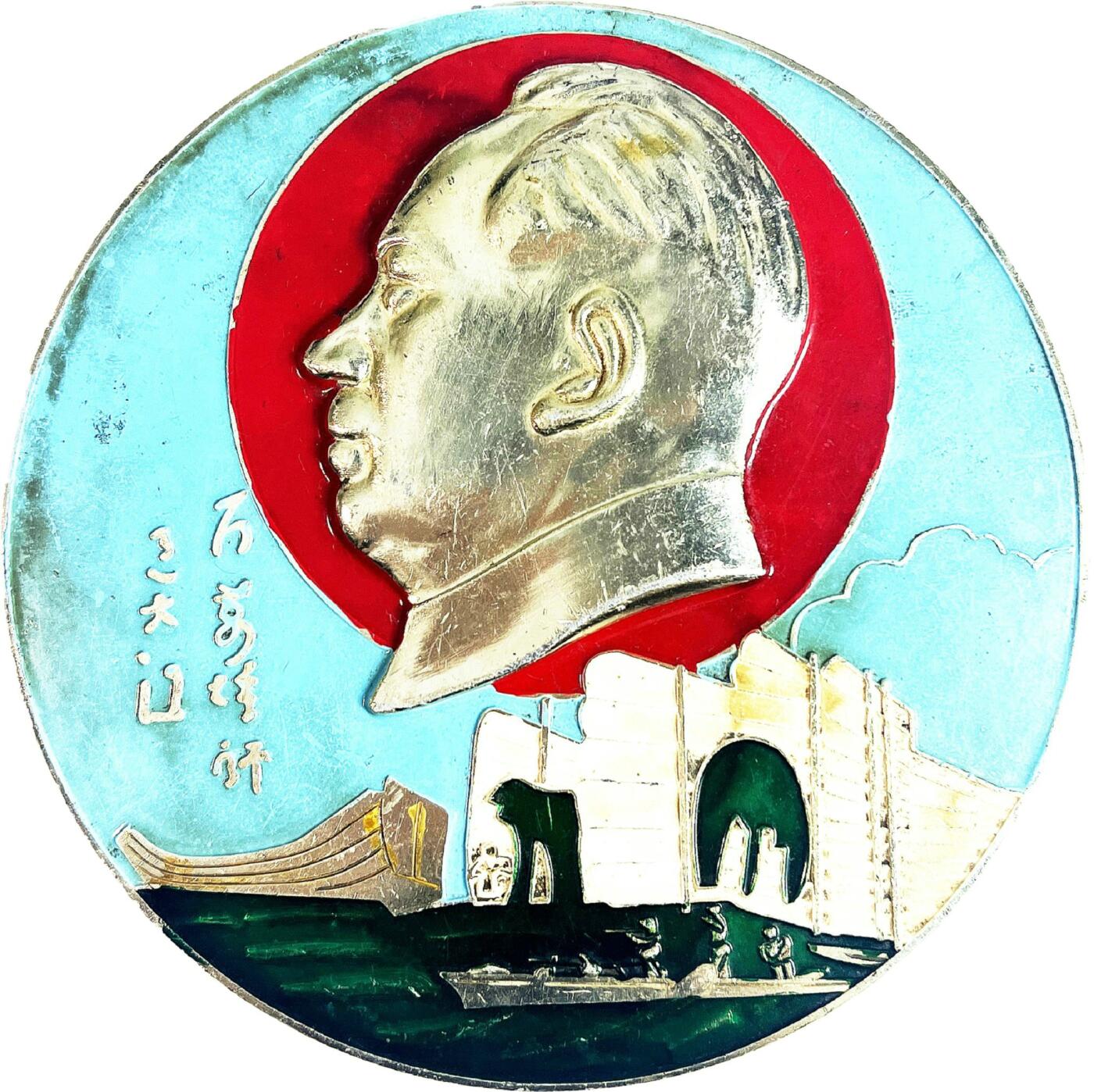 2025年伟人像章秋季专场拍卖会 多色 重庆圆形大章 军舰元素 标语“百万雄师过大江” 一枚 直径13.94cm