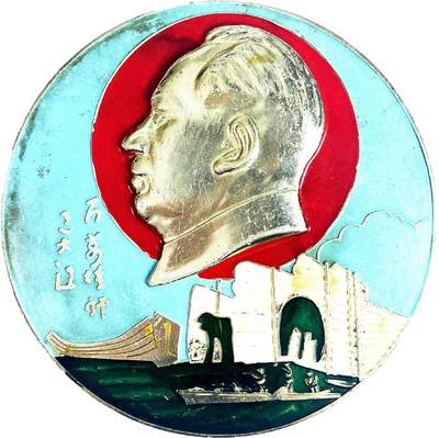 2025年伟人像章秋季专场拍卖会 - 多色 重庆圆形大章 军舰元素 标语“百万雄师过大江” 一枚 直径13.94cm