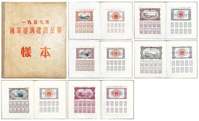 2025年吉藏纸杂文献秋季专场拍卖会 - 1957年国家经济建设公债样本一套 (本)21.2×24.8×0.3cm,(票)13.1×15.7cm-15.8×18.7cm