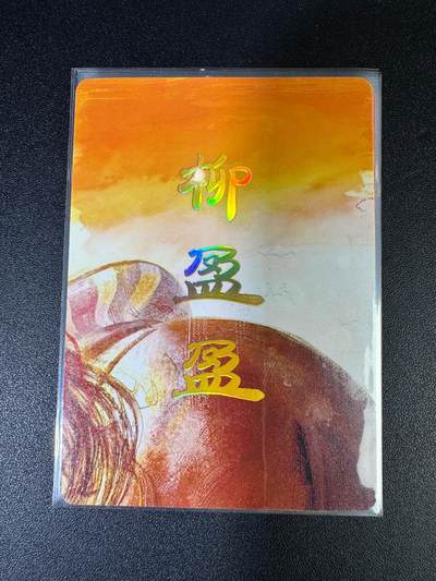 NO.15 好又多金牌大场，双11狂欢继续！每周一站式配齐，方便凑单！（周6晚8点截拍，卖家送拍0抽成！） - （人间传第13弹②）燎原人间传 刷子 第13弹柳盈盈 九拼