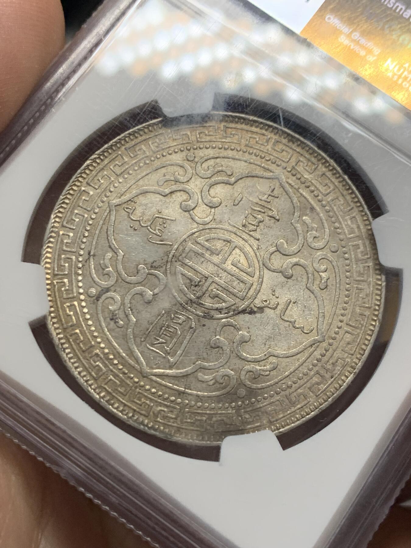 《竞宝斋》第436场 周日，周一2场连拍 （全场包邮） NGC MS61 英国 1899B 壹圆 早期站洋