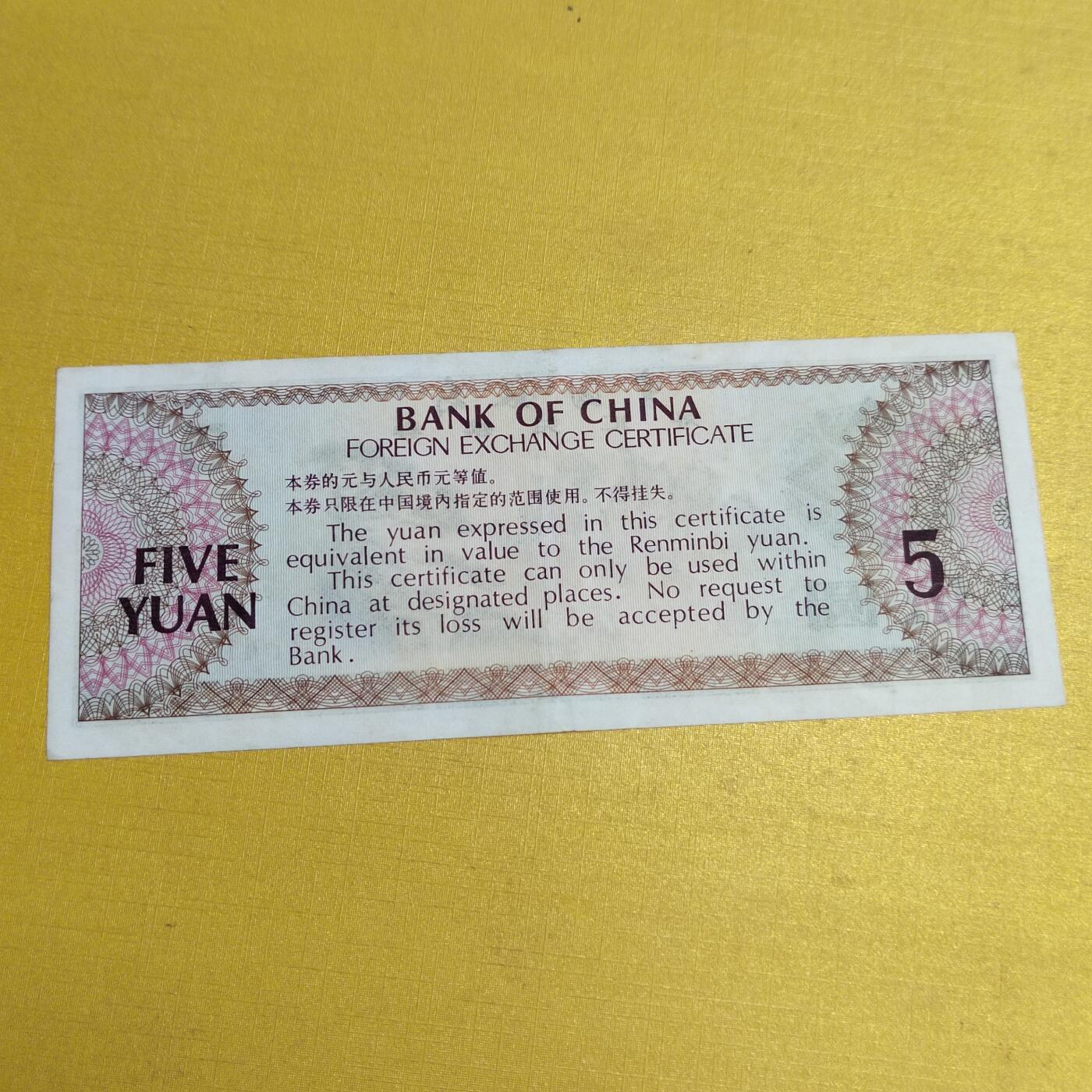 PCAI钱币13-597 民国纸币等小专场 外汇券五元