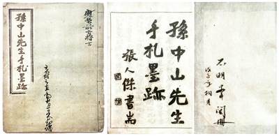 2025年吉藏纸杂文献秋季专场拍卖会 - 民国时期《孙中山先生手札墨迹》线装一册 19.5×16.5×0.7cm