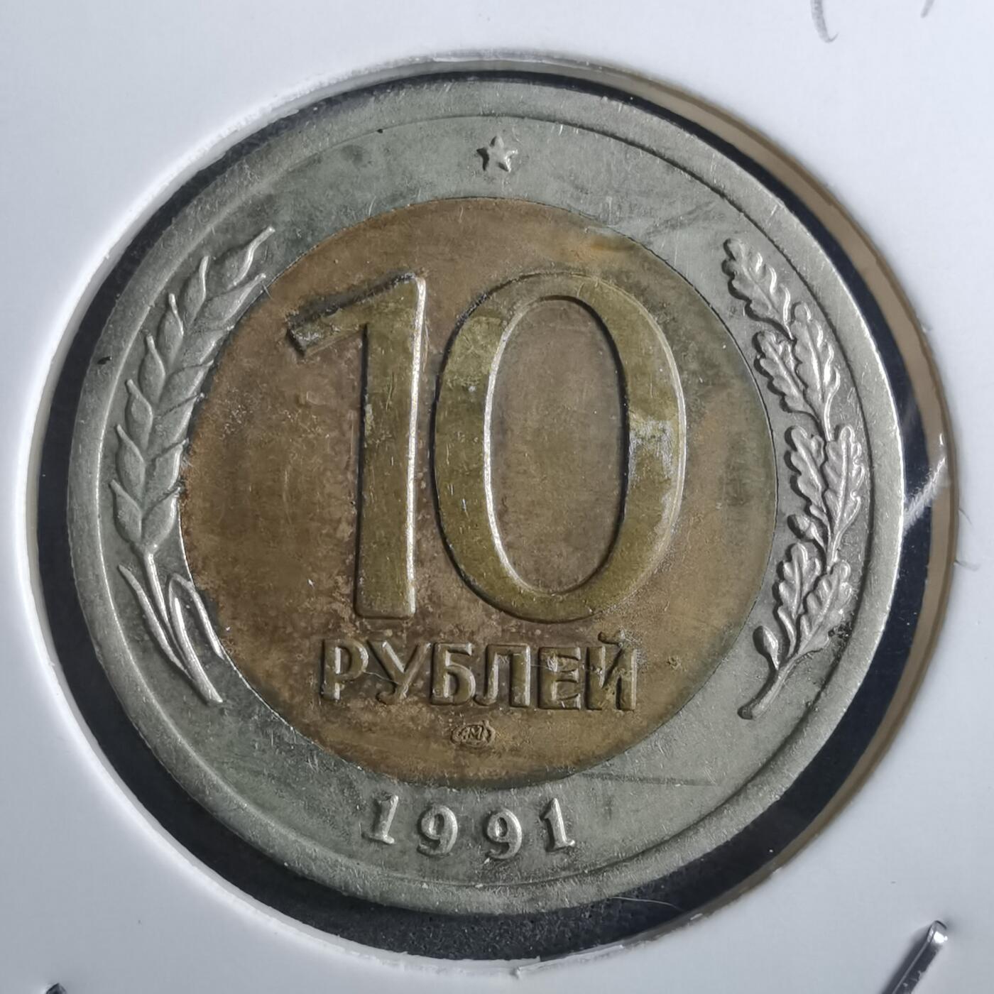 沼泽如烟--第897场 苏联1991年10卢布