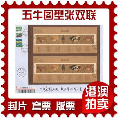 2025年11月15日19:30海外、大陆、澳门、香港邮政精品首日实寄封拍卖专场 - 2022中国《五牛图型张双联》自然封首日实寄封