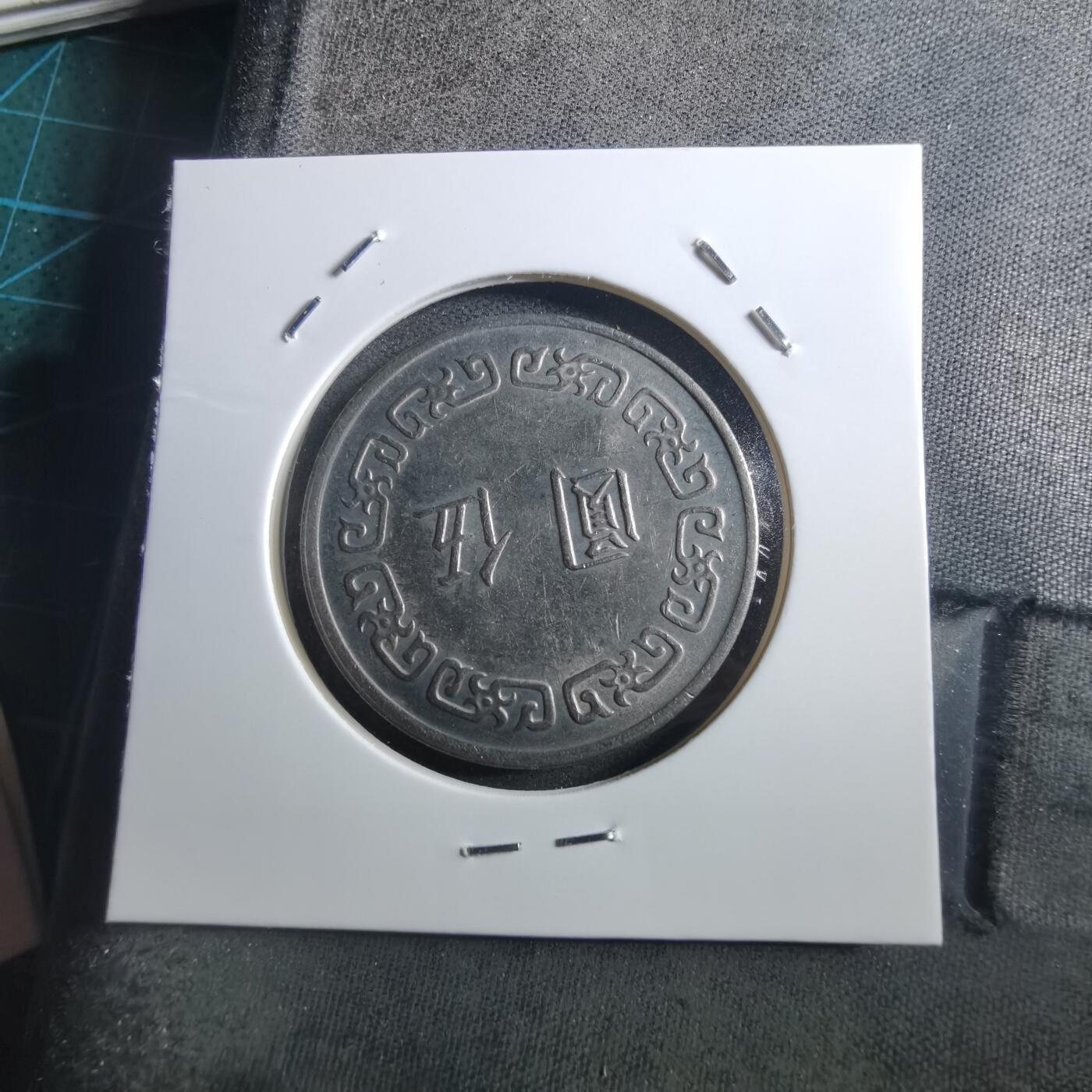 沼泽如烟--第897场 民国六十二年五元