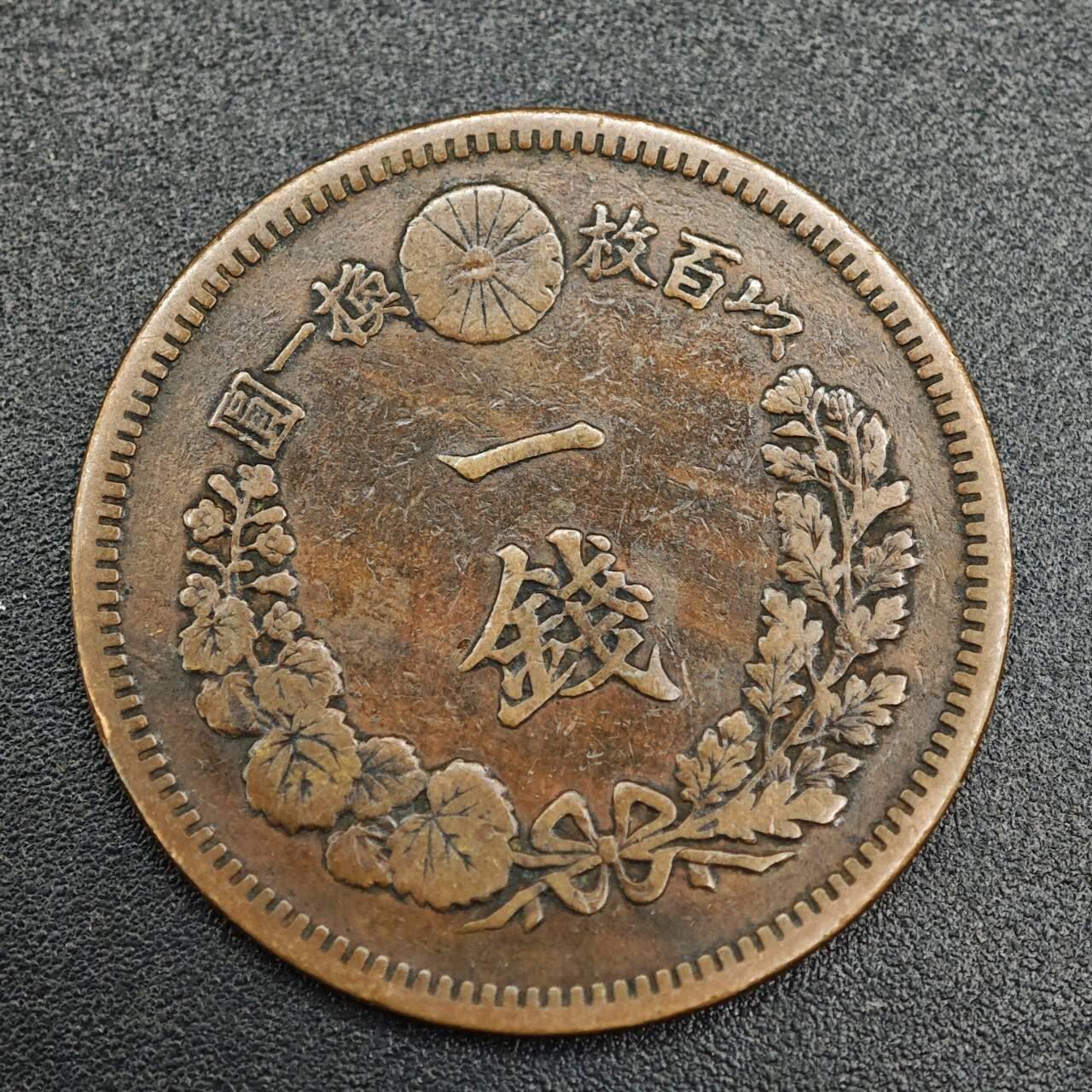 【淘币小摊】实时拍第七百九十三拍   散币场   满百包邮可预留二周 每周一统一发货   日本明治十八年龙一钱铜币