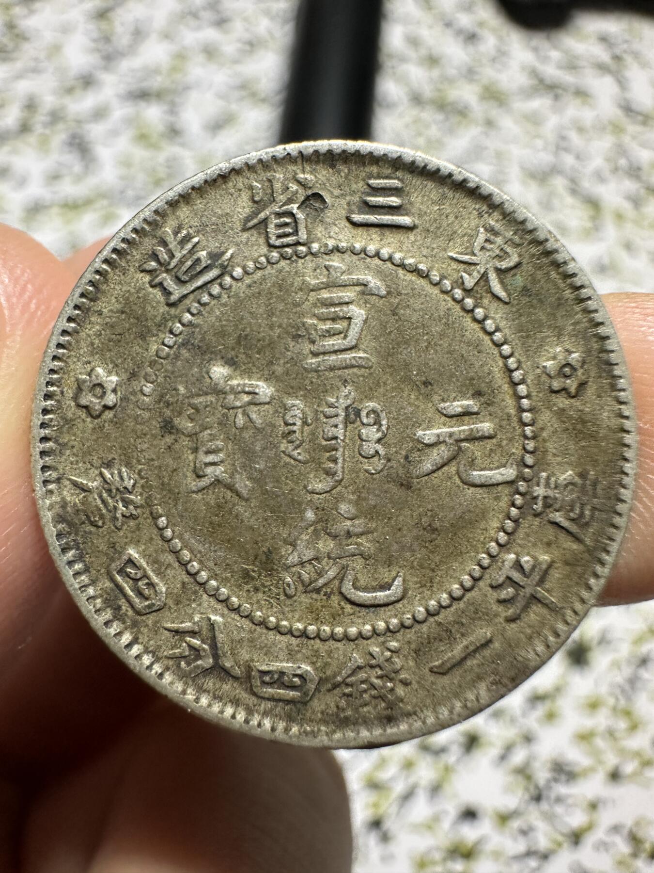 中外钱币 东三省一钱四分四银币，有伤