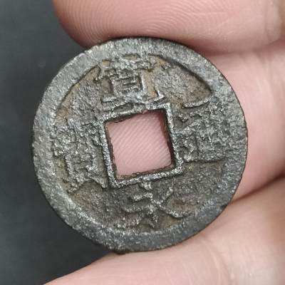 猩哥外币小铺➨【第201场】 - 宽永通宝