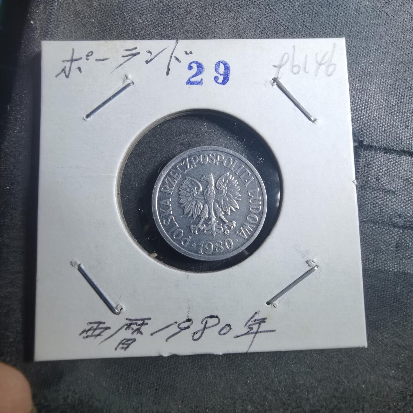 沼泽如烟--第896场 波兰1980年10格罗申