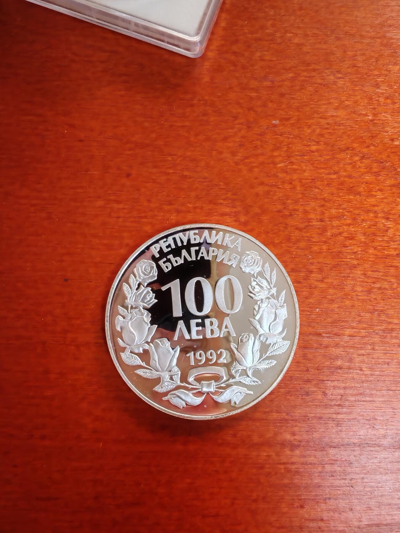 长老汇蛇年精选第七十二场拍卖 1992保加利亚猎鹰100列弗精制银币