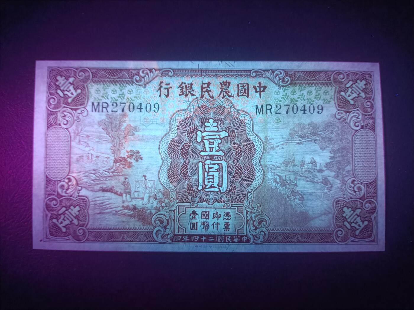 2025十一月第三期，总201期 中国农民银行1935版壹圆AUNC，雍正耕织图和普陀山法雨寺钟楼